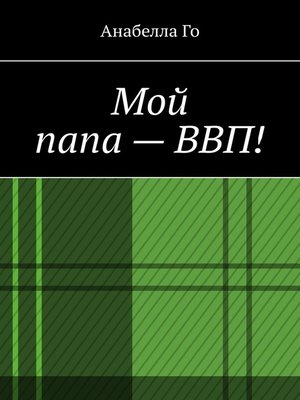 cover image of Мой папа – ВВП!
